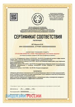 Сертификат квалификации участников закупки для ИП. Вольно-Надеждинское Сертификат СТО 03.080.02033720.1-2020